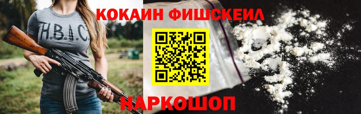 КОКАИН Fish Scale Дубна